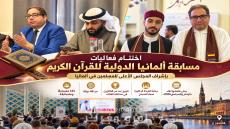 اختتام فعاليات مسابقة ألمانيا الدولية للقرآن الكريم بإشراف المجلس الأعلى للمسلمين في ألمانيا