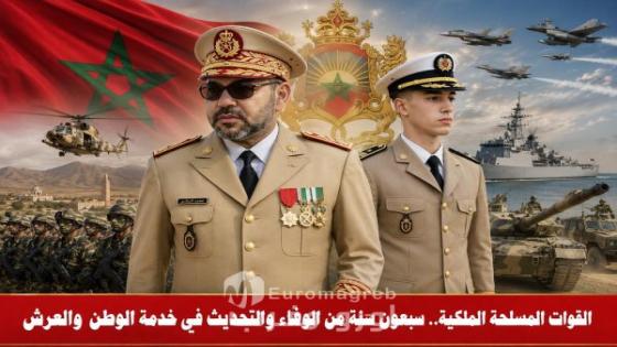 القوات المسلحة الملكية.. سبعون سنة من الوفاء والتحديث في خدمة الوطن والعرش