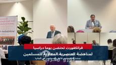 فرانكفورت تحتضن يوما دراسيا لمناهضة العنصرية المعادية للمسلمين بمشاركة المجلس الأعلى للمسلمين في ألمانيا