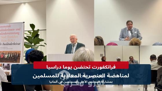 فرانكفورت تحتضن يوما دراسيا لمناهضة العنصرية المعادية للمسلمين بمشاركة المجلس الأعلى للمسلمين في ألمانيا