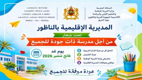 المديرية الإقليمية للتعليم بالناظور تستعد للدخول المدرسي 2026-2027 تحت شعار «من أجل مدرسة ذات جودة للجميع»
