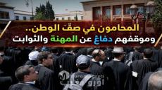 عاجل.. رئيس جمعية هيئات المحامين يرد على «المتربصين بالمغرب»: خلافنا مهني وتشريعي والملك وثوابت الأمة فوق كل خلاف