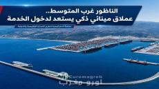 الناظور غرب المتوسط.. عملاق مينائي ذكي يستعد لدخول الخدمة ويضع شرق المغرب على خريطة اللوجستيك العالمية