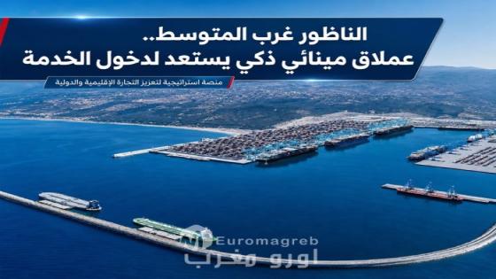 الناظور غرب المتوسط.. عملاق مينائي ذكي يستعد لدخول الخدمة ويضع شرق المغرب على خريطة اللوجستيك العالمية