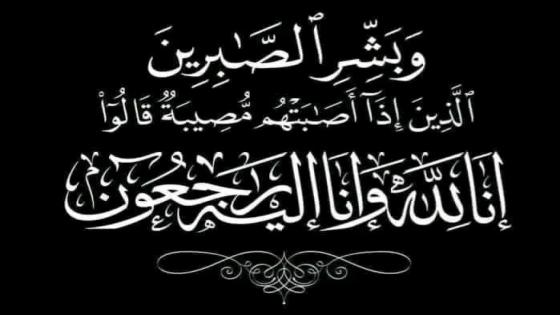 الحسيمة.. وفاة قريبة مراسلنا الصحفي نبيل أخلال تُخيم بالحزن على عائلته ومحيطه الإعلامي
