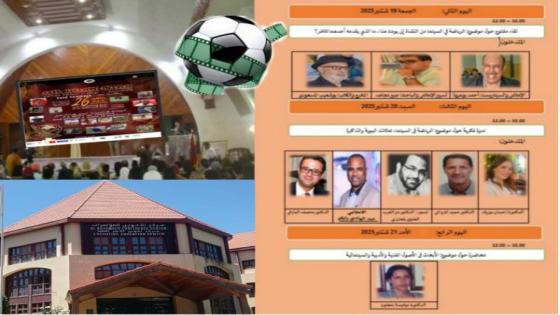 سبل الاستثمار في السينما والرياضة: أبرز الندوات الفكرية في الدورة 26 لمهرجان الأرز العالمي للفيلم القصير بإفران بالمغرب