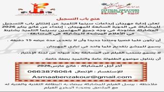 مهرجان إبداعات سينما التلميذ يعلن عن فتح باب المشاركة في دورته السابعة