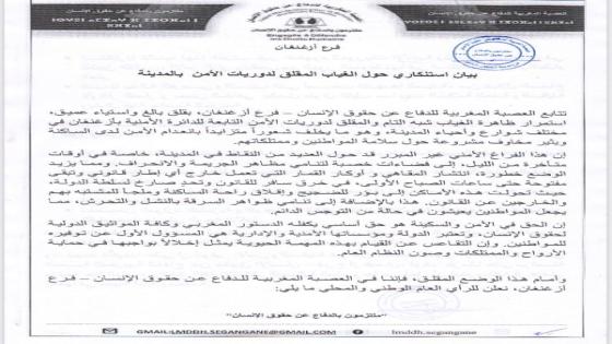 بيان استنكاري حول الغياب المقلق لدوريات الأمن بمدينة ازغنغان نواحي اقليم الناظور