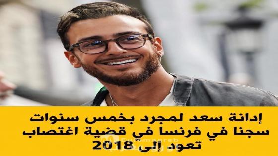 القضاء الفرنسي يدين سعد لمجرد بخمس سنوات حبسا في ملف “سان تروبيه”
