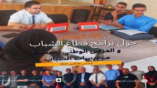 لقاء تواصلي مع الجمعيات في إطار العرض الوطني لتنشيط مؤسسات الشباب بالدريوش