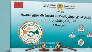 فاتح يونيو 2026 إطلاق السجل الوطني للوكالات الخاصة بالحقوق العينية لتعزيز الأمن العقاري بالمغرب