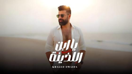 خالد عويضة يطرح أغنيته الجديدة “ياابن اللذينة” بعد نجاحه مع أنغام وحنان ماضي