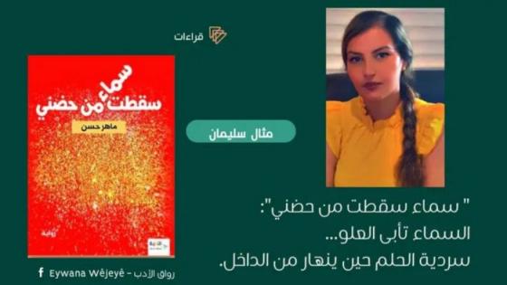 “سماء سقطت من حضني”: سردية الفقد والترميم في مواجهة الحرب