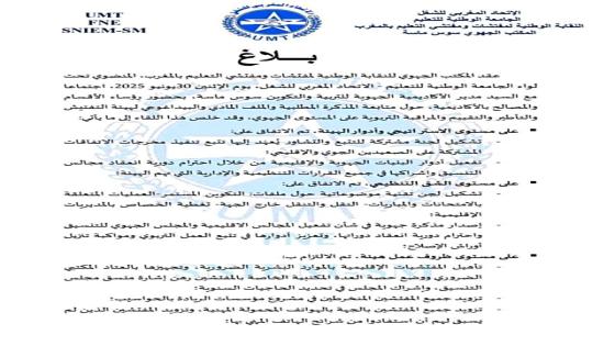 بلاغ: اتفاق بين نقابة مفتشي التعليم وأكاديمية سوس ماسة حول الملف المادي والتنظيمي