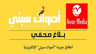 انطلاق جريدة “أصوات سيتي” الإلكترونية لتعزيز المشهد الإعلامي الوطني