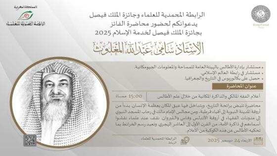 الرباط تحتضن ذاكرة “الفقه المالكي”: محاضرة نوعية لـ “جائزة الملك فيصل” والرابطة المحمدية للعلماء