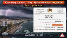 الناظور تحت اليقظة البرتقالية.. زخات رعدية وبَرَد ورياح قوية مرتقبة إلى غاية الحادية عشرة ليلاً