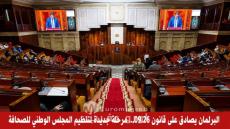 عاجل: البرلمان يصادق على قانون 09.26… إعادة هيكلة المجلس الوطني للصحافة تفتح صفحة جديدة للإعلام المغربي