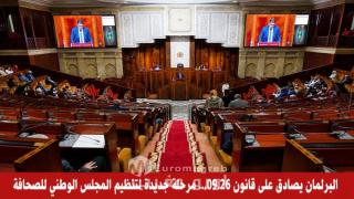 عاجل: البرلمان يصادق على قانون 09.26… إعادة هيكلة المجلس الوطني للصحافة تفتح صفحة جديدة للإعلام المغربي