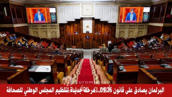 عاجل: البرلمان يصادق على قانون 09.26… إعادة هيكلة المجلس الوطني للصحافة تفتح صفحة جديدة للإعلام المغربي