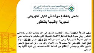 انقطاع مؤقت للكهرباء بعدد من أحياء الناظور وجماعة بني سيدال لوطا نهاية الأسبوع