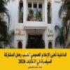 الداخلية تُعبّئ الإعلام العمومي لكسب رهان المشاركة السياسية في انتخابات 2026