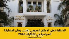الداخلية تُعبّئ الإعلام العمومي لكسب رهان المشاركة السياسية في انتخابات 2026