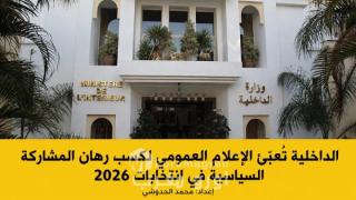 الداخلية تُعبّئ الإعلام العمومي لكسب رهان المشاركة السياسية في انتخابات 2026