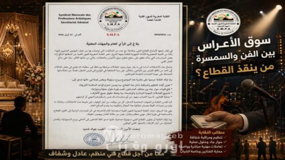 اختلالات سوق الأعراس جهة الشرق تثير قلق المهنيين والنقابة المغربية للمهن الفنية تدعو للإصلاح
