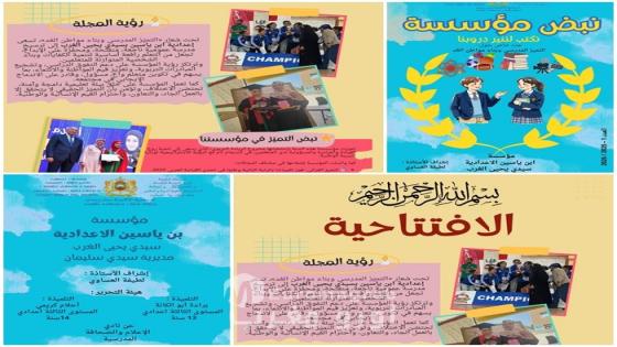 مجلة “نبض المؤسسة” تتوج بالرتبة الأولى إقليمياً