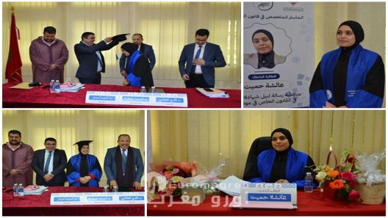 الطالبة الباحثة عائشة حميت تنال دبلوم الماستر بميزة “مشرف جدًا” بالكلية متعددة التخصصات بالناظور