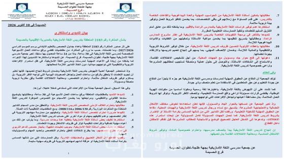 جمعية مدرسي اللغة الأمازيغية بفرع الحسيمة تدق ناقوس الخطر بشأن تدريس الأمازيغية وتطالب بتدخل عاجل لإنصاف المدرسين