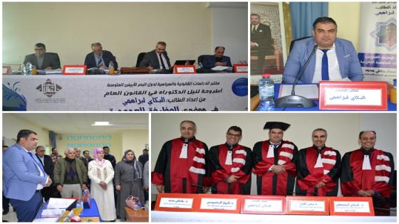 مناقشة علمية رفيعة بكلية الناظور تتوج الباحث البكاي لبراهمي بلقب الدكتوراه في القانون العام