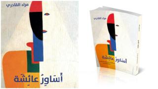 “أساور عائشة”: إصدار جديد يوثق لذاكرة الشعر والحياة للشاعر مراد القادري