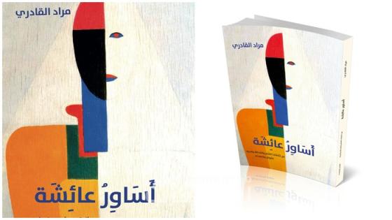 “أساور عائشة”: إصدار جديد يوثق لذاكرة الشعر والحياة للشاعر مراد القادري