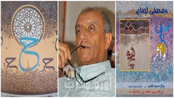 الحروفي اجماع يعرض جديده التشكيلي في رواق محمد الفاسي بالرباط