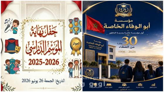 مؤسسة “أبو الوفاء” بالناظور تطفئ شمعتها الثلاثين وتتوج موسماً دراسياً حافلاً بالتميز
