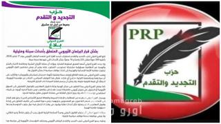 حزب التجديد والتقدم ينتقد قرار البرلمان الأوروبي بشأن سبتة ومليلية ويدعو إلى شراكة قائمة على الندية