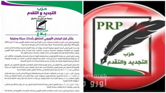 حزب التجديد والتقدم ينتقد قرار البرلمان الأوروبي بشأن سبتة ومليلية ويدعو إلى شراكة قائمة على الندية