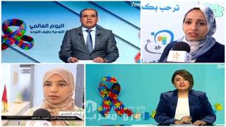 بمناسبة اليوم العالمي للتوحد: القناة الأولى ترصد التجربة الرائدة لجمعية “أيمن” في مواكبة أطفال الطيف