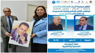 البلاغ الختامي للمتلقى الجهوي الثاني حول الاعلام والتراث بالحسيمة
