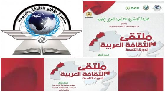 ملتقى الثقافة العربية التاسع بخريبكة يحتفي بأكثر من ربع قرن من التنمية والإشعاع العالمي