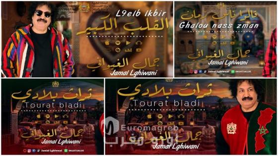 بدعم من وزارة الثقافة.. الفنان جمال الغيواني يطلق 4 أغنيات جديدة وفاءً للنمط الغيواني الأصيل