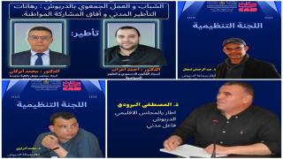 إقليم الدريوش يستعد لاحتضان ندوة علمية حول الشباب والعمل الجمعوي.
