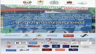 تحت شعار “الرياضة قاطرة للتنمية”آيت قمرة تستعد لاحتضان النسخة الثانية من السباق على الطريق احتفاء بعيد الشباب