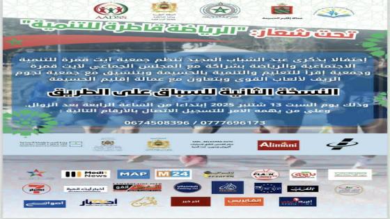 تحت شعار “الرياضة قاطرة للتنمية”آيت قمرة تستعد لاحتضان النسخة الثانية من السباق على الطريق احتفاء بعيد الشباب