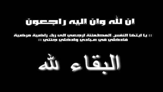 تعزية ومواساة في وفاة اخ الداعية الاستاذ الطاهر شايو خطيب مسجد حي اولاد يحيى يثرش