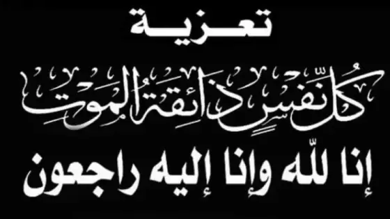 تعزية في وفاة والد رئيس المجلس الجماعي لازغنغان