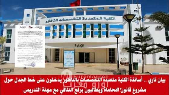 أساتذة القانون يصعّدون ضد “التنافي” مع المحاماة… بيان ناري من الناظور يطالب بمراجعة مشروع قانون 66.23