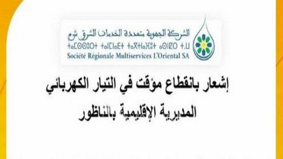 انقطاع مؤقت للتيار الكهربائي بجماعة سلوان بسبب أشغال صيانة